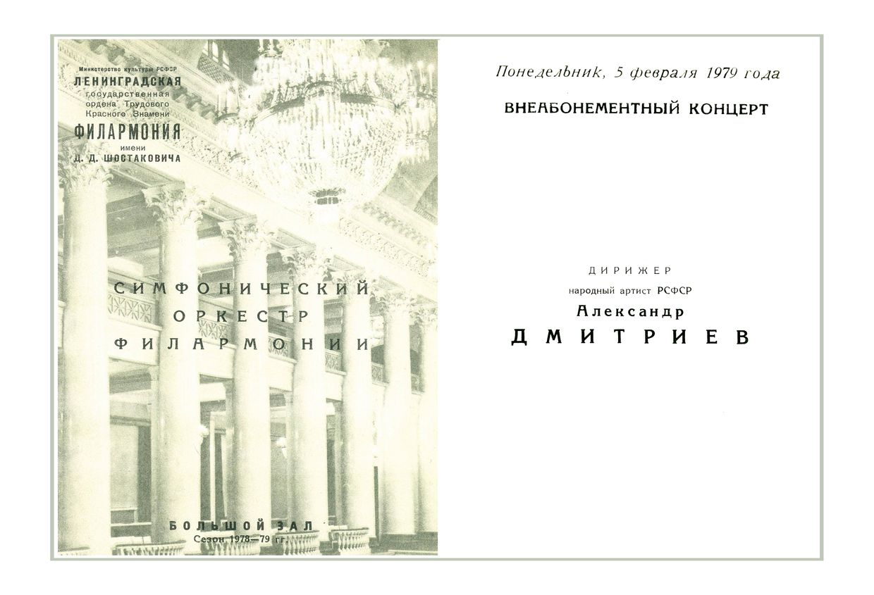 Симфонический концерт
Дирижер – Александр Дмитриев